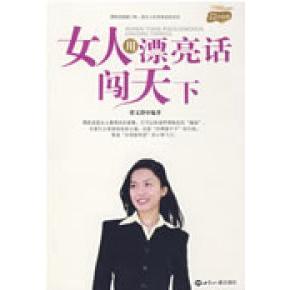 【正版图书】女人用漂亮话闯天下梁文静著9787501235230世界知识出版社