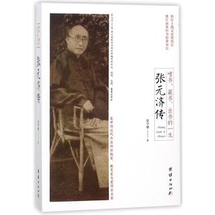 【正版图书】嗜书藏书出书的一生张元济传9787512653887张学继团结出版社