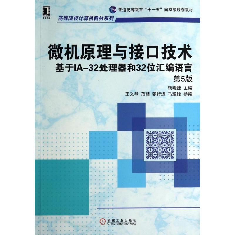 【正版】微机原理与接口技术(第5版)/钱晓捷/基于IA-32处理器和32位汇编语言钱晓捷 著作机械工业出版社9787111472063