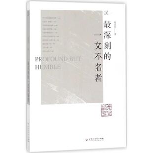 【正版图书】深刻的一文不名者散众文丛赵荔红著9787550022782百花洲文艺出版社