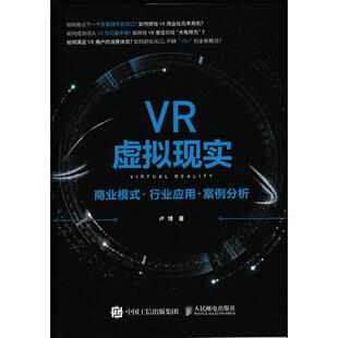【正版图书】VR虚拟现实商业模式行业应用案例分析卢著787115424280人民邮电出版社