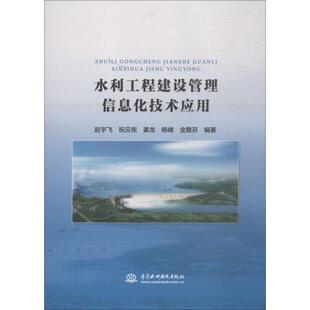 【正版书籍】水利工程建设管理信息化技术应用金雅芬著赵宇飞祝云宪姜龙杨峰9787517062738水利水电出版社