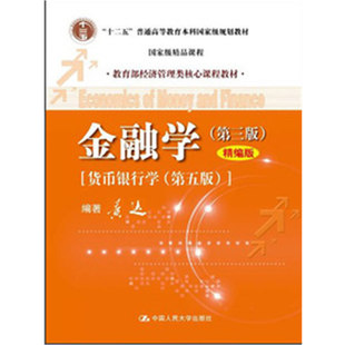 【正版书籍】金融学黄达著9787300167947中国人民大学出版社