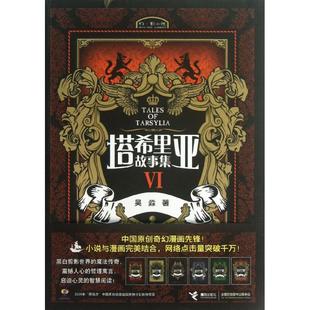 【正版图书】塔希里亚故事集Ⅵ吴淼9787544829601接力出版社