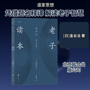 【正版图书】讲谈社诸子的精神老子读本陈雨桥后浪译日金谷治9787559641687北京联合出版社