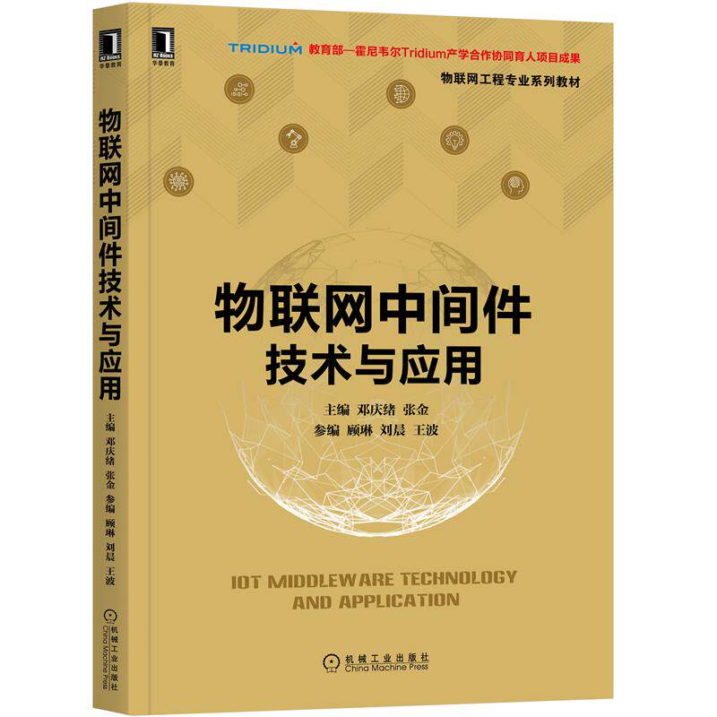 正版图书 物联网中间件技术与应用邓庆绪张金9787111673996机械工业出版社