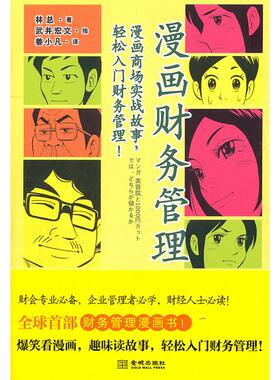 【正版图书】漫画财务管理漫画商场实战故事轻松入门财务管理宏文绘林总著9787802516618金城出版社