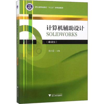 【正版书籍】计算机辅设计SOLWORKS邓小雷9787308184977浙江大学出版社