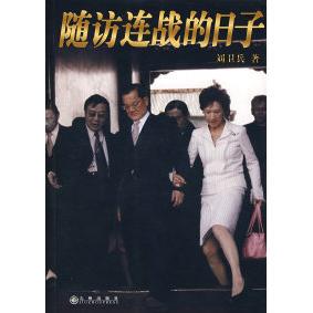 【正版图书】随访连战的日子刘卫兵著9787801957252九州出版社