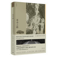 【正版图书】之路美理查德耶茨侯小翊译9787532782345上海译文出版社