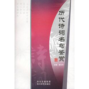 【正版图书】历代诗词名句鉴赏游光中编9787806821114四川辞书出版社