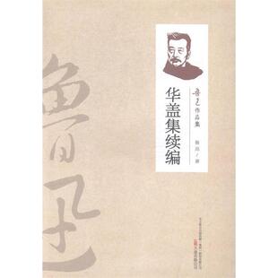 【正版图书】华盖集续编鲁迅著9787547031988万卷出版社