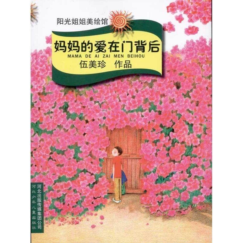 【正版图书】妈妈的爱在门背后9787537638067伍美珍河北少儿出版社,书籍/杂志/报纸,儿童文学,淘宝优惠券,粉丝福利购,淘宝优惠卷
