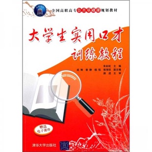 【正版书籍】全国高职高专公共基础课规划教材大学生实用口才训练教程朱成琳杨铭郭海琼9787302228134清华大学出版社