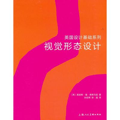 【正版图书】视觉形态设计美莫里斯德索斯马兹SausmarezM孙彤辉徐超译9787532274932上海人民美术出版社