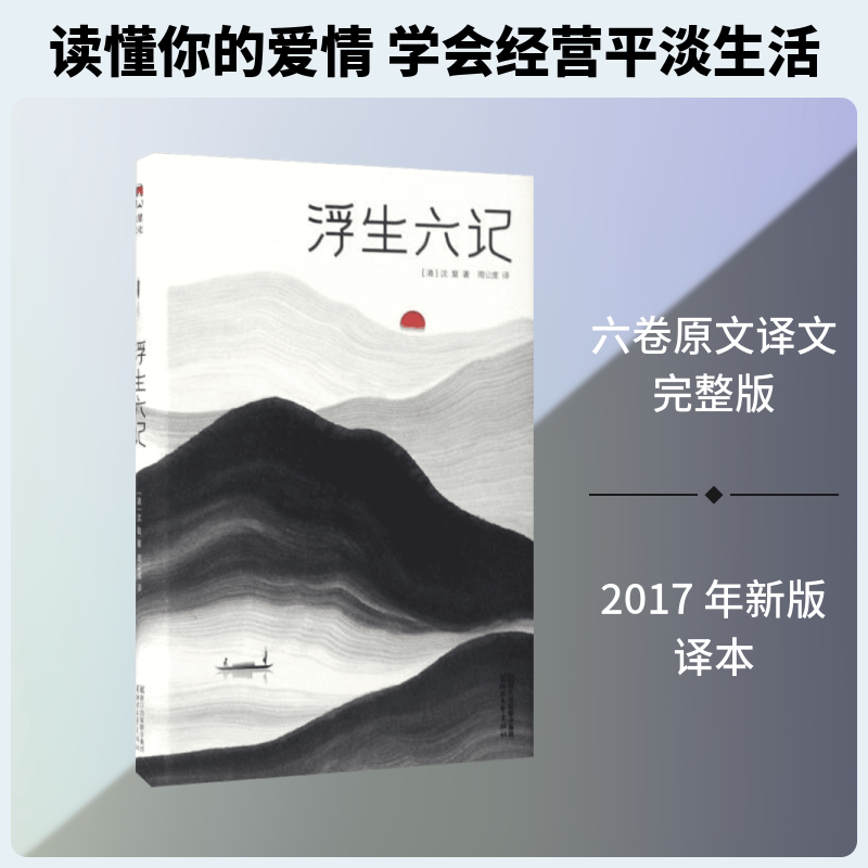 【正版】浮生六记(清)沈复 著;周公度 译 著浙江文艺出版社9787533948108