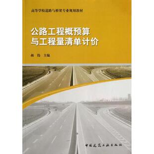 【正版书籍】公路工程概预算与工程量清单计价郝伟主9787112157648中国建筑工业出版社
