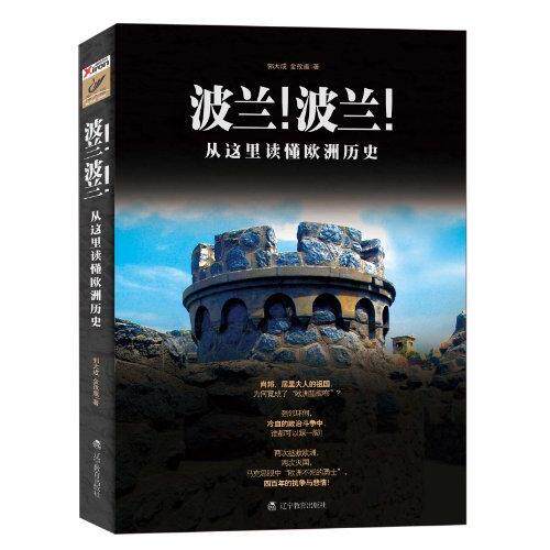 【正版图书】波兰波兰郭大成金孜虞9787538291261辽宁教育出版社