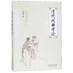 【正版图书】清戏曲论9787104047841王汉民中国戏剧出版社