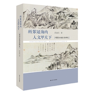 【正版图书】科第冠海内人文甲天下明清江南文化研究9787214227805范金民江苏人民出版社