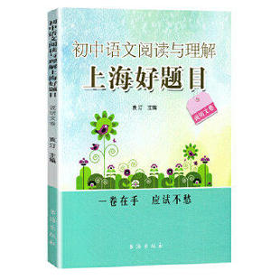 【正版书籍】初中语文阅读与理解上海好题目袁汀主9787805509198书海出版社