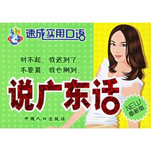 【正版图书】速成实用口语说上海话刘振华9787802022171中国人口出版社