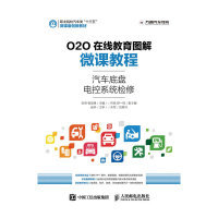 【正版书籍】O2O在线教育图解微课教程汽车底盘电控系统检修沙旭著张明杨定峰9787115421524人民邮电出版社