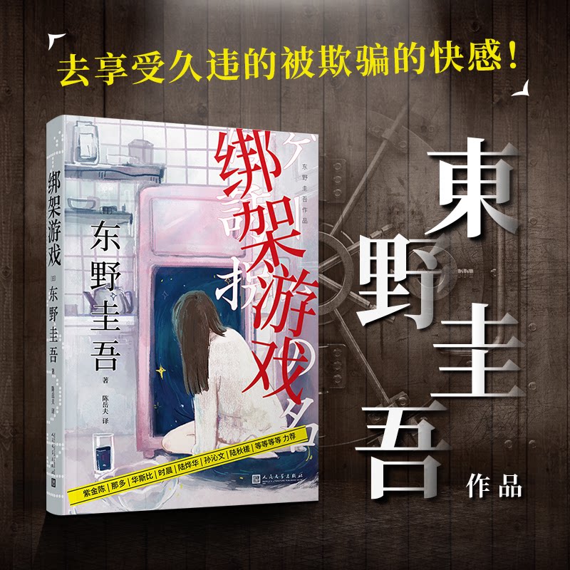 【正版】绑架游戏(日)东野圭吾 著 陈岳夫 译人民文学出版社9787020153824