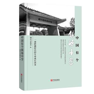 【正版图书】中国有个镇海中学9787552642452现代金报社编宁波出版社