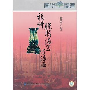 【正版图书】福州脱漆器与漆画孙曼亭编9787807197171海峡文艺出版社