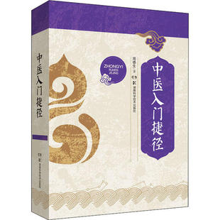 【正版书籍】中医入门捷径周德生著9787535799098湖南科技出版社