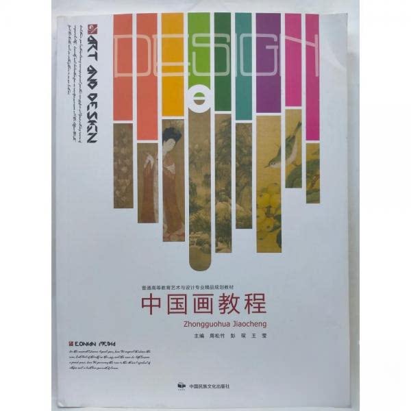 正版图书 中国画教程周松竹周松竹彭琛王莹9787512214675中国民族文化出版社