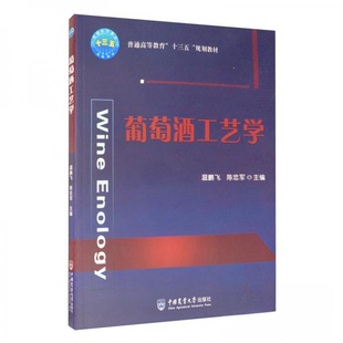 【正版图书】葡萄酒工艺学9787565523229温鹏飞陈忠军编中国农业大学出版社