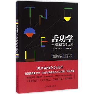 【正版图书】舌功学不树敌的对话法美山姆·霍恩著9787519414313光明日报出版社