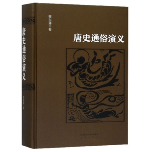 【正版图书】唐史通俗演义蔡东藩许廑父9787551816656陕西三秦出版社