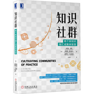 【正版图书】知识社群将个体知识融汇成集体智慧9787111654407美埃蒂纳·温格理查德·麦克德马威廉姆M施奈德机械工业出版社