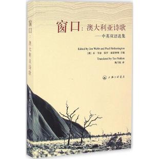 【正版图书】窗口澳大利亚诗歌9787542656179澳贞韦伯保罗赫瑟林顿陶乃侃译上海三联书店出版社