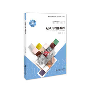 【正版图书】纪录片创作教程韩永青9787303241538北京师范大学出版社