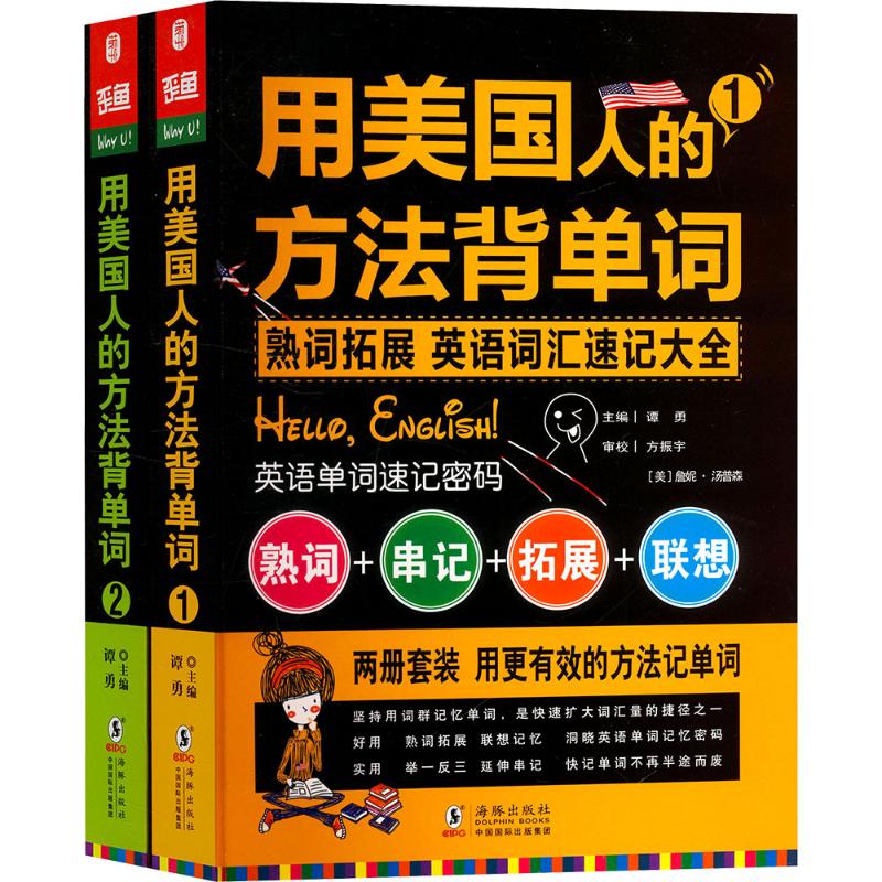 【正版】用美国人的方法背单词(共2册)谭勇 编海豚出版社9787511033185