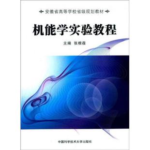 【正版书籍】机能学实验教程安徽省高等学校省级规划教材张根葆9787312035456中国科学技术大学出版社