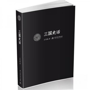 【正版图书】三国史话吕思勉9787560975757华中科技大学出版社
