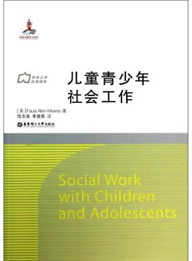 【正版图书】儿童青少年社会工作美PauiaAllen-Meares徐永祥范志海李建英译9787562836759华东理工大学出版社