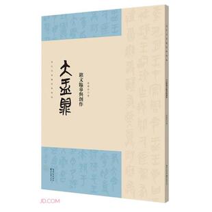 【正版图书】名家临经典碑帖大盂鼎铭文临摹与创作9787571208745高庆春湖北美术出版社