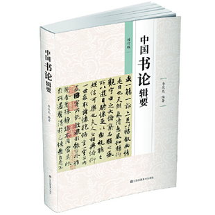 【正版图书】中国书论辑要季伏昆9787558061257江苏凤凰美术出版社