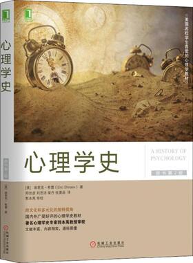 【正版图书】心理学史美埃里克·希雷郑世彦刘思诗柴丹张潇涵译9787111601494机械工业出版社