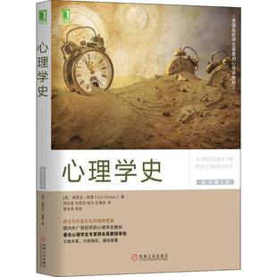【正版图书】心理学史美埃里克·希雷郑世彦刘思诗柴丹张潇涵译9787111601494机械工业出版社