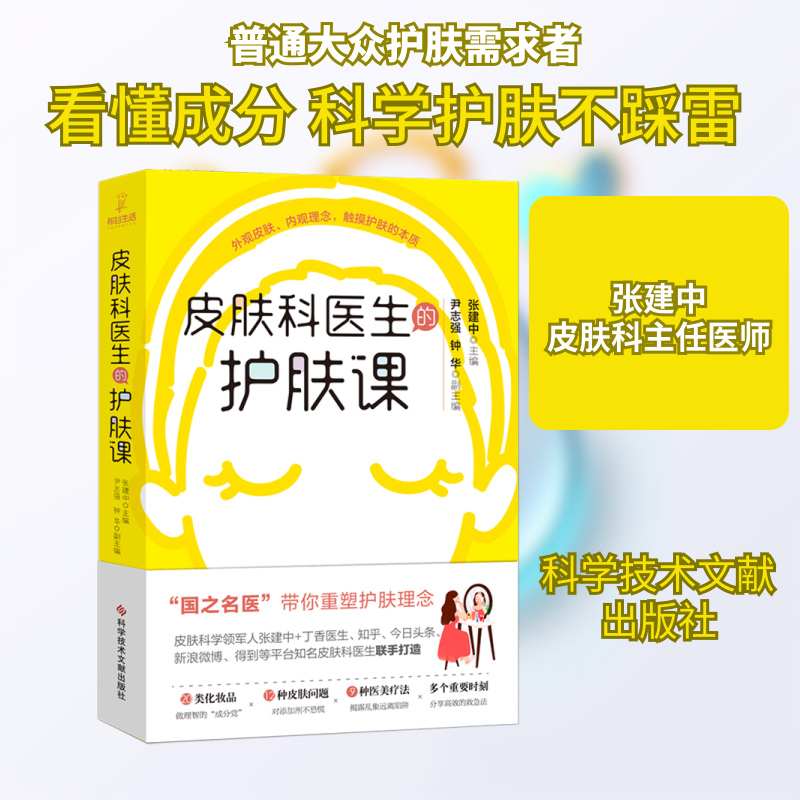 【正版】皮肤科医生的护肤课张建中 著科学技术文献出版社9787518963584