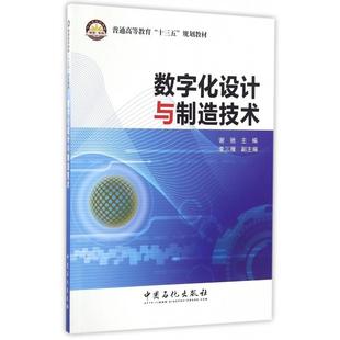 【正版书籍】数字化设计与制造技术谢驰著9787511442031中国石化出版社