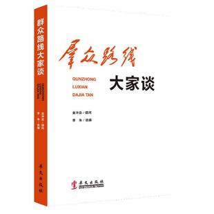 【正版图书】群众路线大家谈金冲及李朱编华文出版社9787507539912
