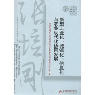 【正版图书】新型工业化城镇化信息化与农业现代化协同发展9787568004596张培刚发展经济学研究会编华中科技大学出版社